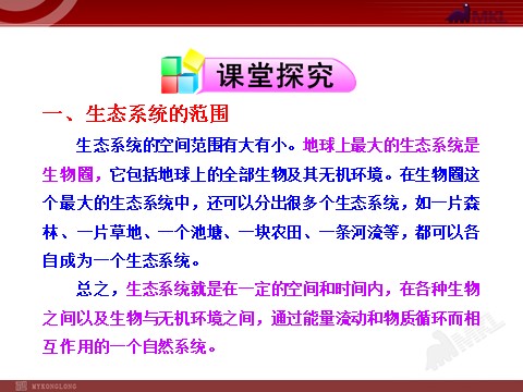 高中生物必修三高中生物PPT授课课件（人教版必修3）5.1生态系统的结构第8页