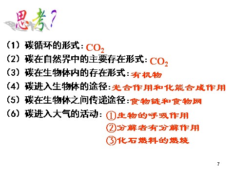 高中生物必修三必修3 稳态与环境5.3生态系统的物质循环（30张）第7页