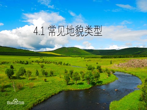 高中地理新版必修一册4.1 喀斯特地貌和河流地貌第8页