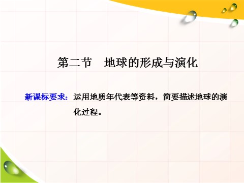 高中地理新版必修一册（鲁教版）第二节　地球的形成与演化第1页