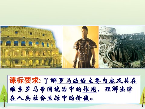 高中历史必修一高中历史 第6课 罗马法的起源与发展同课异构课件2 新人教版必修1第9页