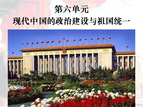 高中历史必修一必修1课件：第20课 新中国的民主政治建设（新人教版）第1页