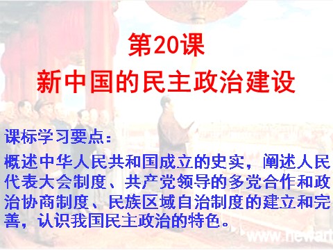 高中历史必修一必修1课件：第20课 新中国的民主政治建设（新人教版）第2页