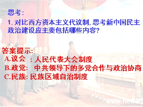 高中历史必修一必修1课件：第20课 新中国的民主政治建设（新人教版）第9页
