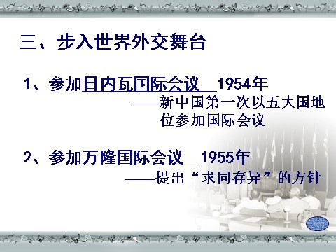 高中历史必修一必修1课件：第23课新中国初期的外交（新人教版） 第6页