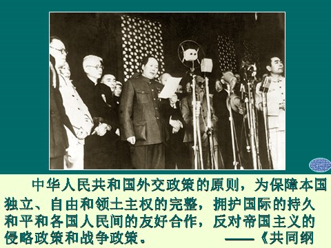 高中历史必修一必修1课件：第23课新中国初期的外交（新人教版） 第8页
