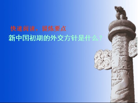 高中历史必修一第23课 新中国初期的外交第6页
