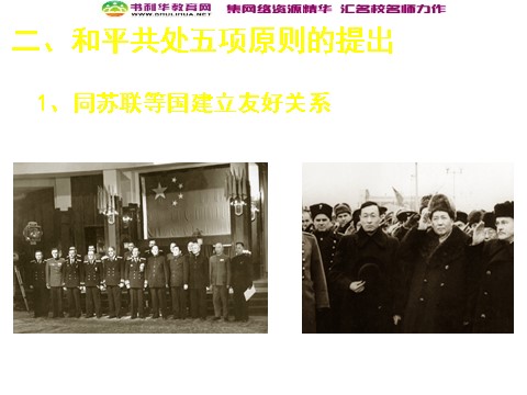 高中历史必修一高中历史 新中国初期的外交课件 新人教版必修1第5页
