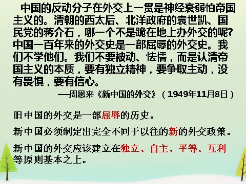 高中历史必修一高中历史 第23课 新中国初期的外交同课异构课件2 新人教版必修1第5页