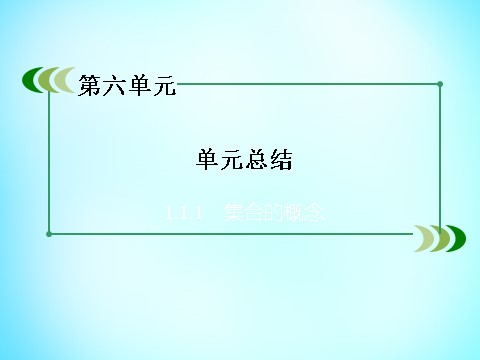 高中历史必修二高中历史 第六单元 世界资本主义经济政策的调整单元总结课件 新人教版必修2第3页