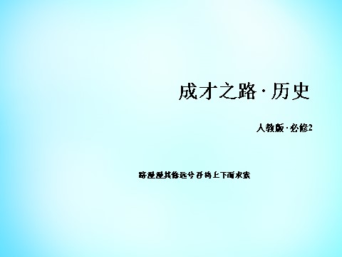 高中历史必修二高中历史 第一单元 第4课 古代的经济政策课件 新人教版必修2第1页