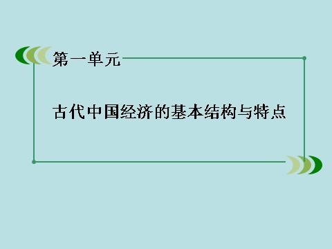 高中历史必修二高中历史（人教版）必修2课件：第4课古代的经济政策第2页