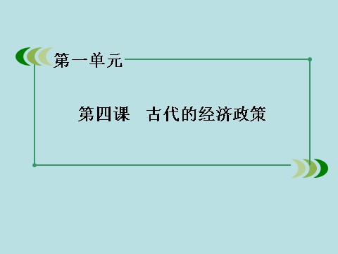 高中历史必修二高中历史（人教版）必修2课件：第4课古代的经济政策第3页