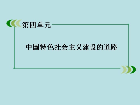 高中历史必修二高中历史（人教版）必修2课件：第11课经济建设的发展和曲折第2页