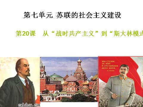 高中历史必修二第20课 从“战时共产主义”到“斯大林模式”第1页