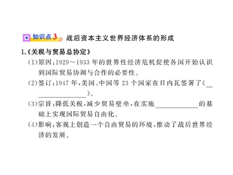 高中历史必修二第八单元第二十二课  战后资本主义世界经济体系的形成（人教版必修2）第10页