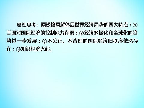 高中历史必修二高中历史 第八单元 世界经济的全球化趋势单元总结课件 新人教版必修2第10页