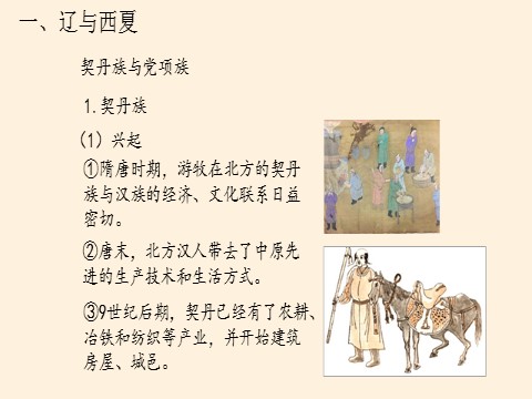 高中历史中外历史纲要(上)辽夏金元的统治第4页