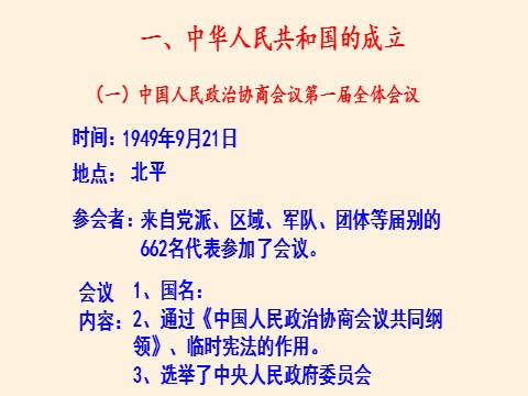高中历史中外历史纲要(上)中华人民共和国成立和向社会主义的过渡第6页