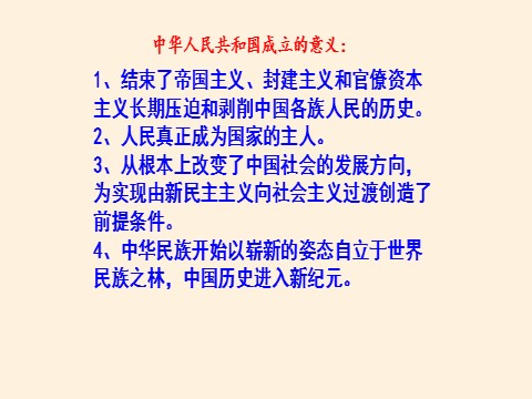 高中历史中外历史纲要(上)中华人民共和国成立和向社会主义的过渡第9页