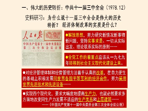 高中历史中外历史纲要(上)中国特色社会主义道路的开辟与发展第6页