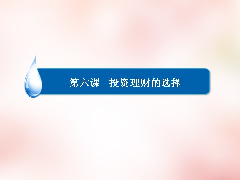 高中政治必修一6.2股票、债券和保险课件 新人教版必修1第3页