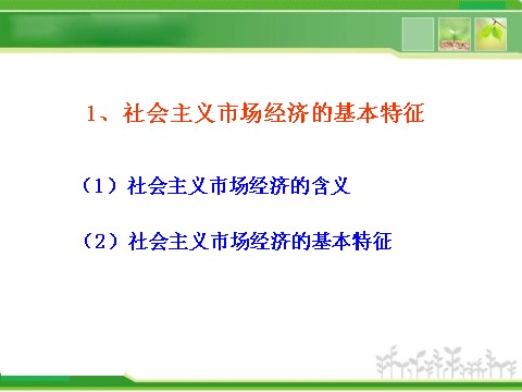 高中政治必修一4.9.2社会主义市场经济（人教版必修1）第6页