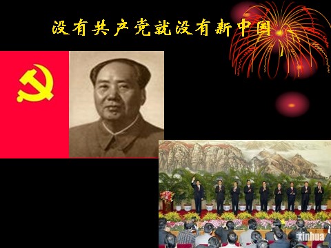 高中政治必修二3.6.1中国共产党执政：历史和人民的选择（新人教版） 高一政治必修2课件：第3页
