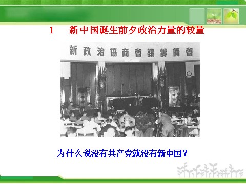 高中政治必修二3.6.1 中国共产党执政：历史和人民的选择 高中政治新课程课件：（人教必修2）第3页