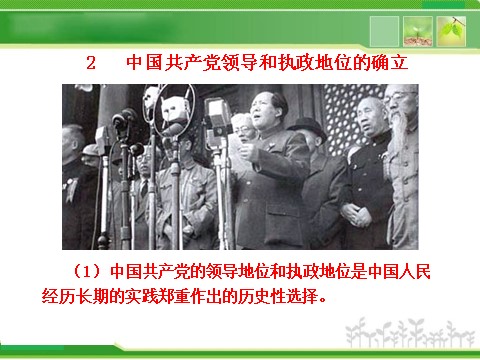 高中政治必修二3.6.1 中国共产党执政：历史和人民的选择 高中政治新课程课件：（人教必修2）第4页