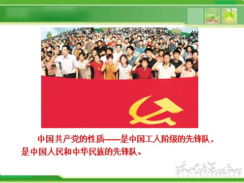 高中政治必修二3.6.1 中国共产党执政：历史和人民的选择 高中政治新课程课件：（人教必修2）第7页