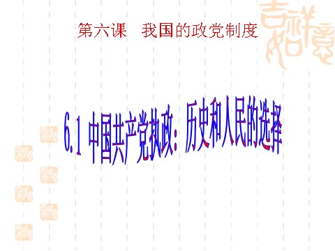 高中政治必修二6.1中国共产党执政：历史和人民的选择（课件）（新人教版必修2）高一政治课件：第1页
