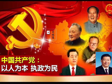高中政治必修二3.6.2中国共产党：以人为本 执政为民 高一政治必修2课件：第7页