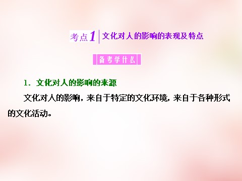 高中政治必修三第一单元 第二课 文化对人的影响课件 新人教版必修3第3页