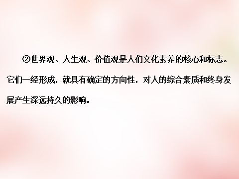 高中政治必修三第一单元 第二课 文化对人的影响课件 新人教版必修3第8页