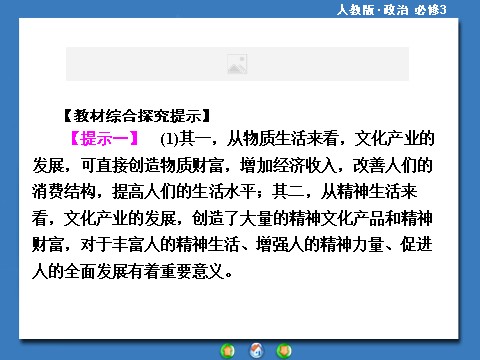 高中政治必修三第一单元 文化与生活高中政治必修三配套单元归纳提升：第2页