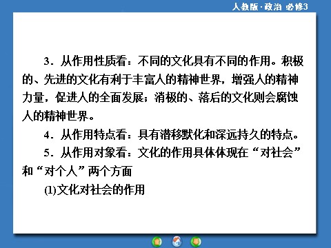 高中政治必修三第一单元 文化与生活高中政治必修三配套单元归纳提升：第8页