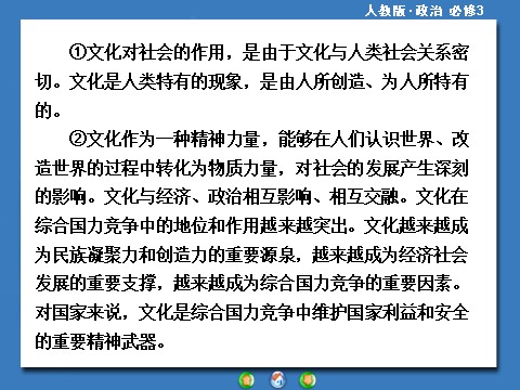 高中政治必修三第一单元 文化与生活高中政治必修三配套单元归纳提升：第9页