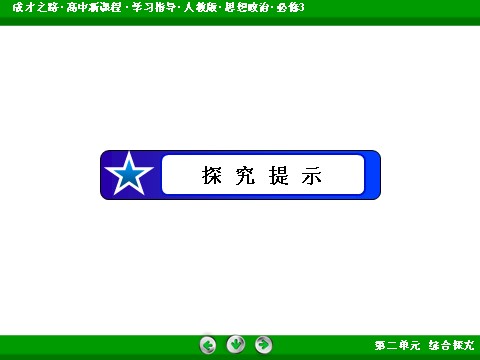 高中政治必修三第2单元 综合探究22016春人教版政治必修3课件： 第10页