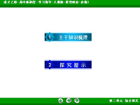 高中政治必修三第2单元 综合探究22016春人教版政治必修3课件： 第4页