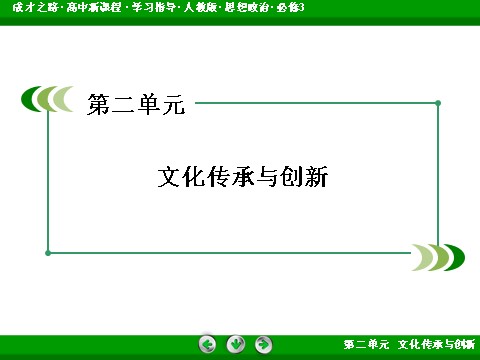 高中政治必修三第2单元 文化传承与创新2016春人教版政治必修3课件： 第2页