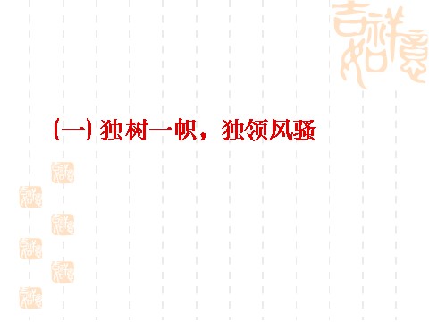 高中政治必修三6.2博大精深的中华文化（新人教版必修3）高二政治课件：第3页