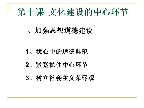 高中政治必修三4-10-1加强思想道德建设（新人教版）高二政治必修3课件：第1页