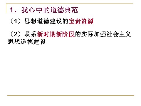 高中政治必修三4-10-1加强思想道德建设（新人教版）高二政治必修3课件：第2页