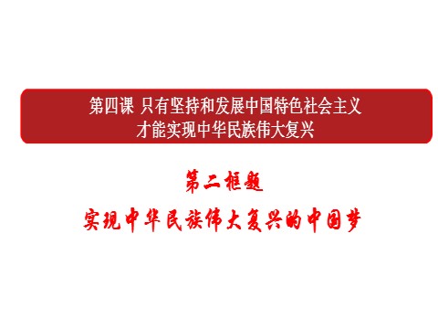 高中政治新版必修一4.2实现中华民族伟大复兴的中国梦第2页