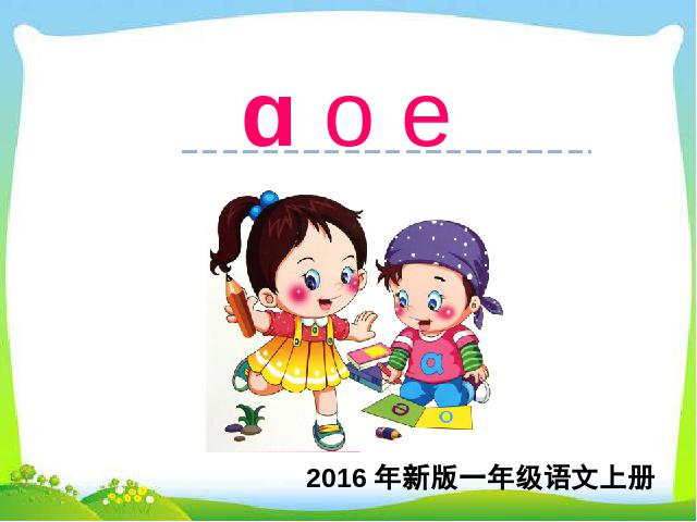 一年级上册语文2016新语文《汉语拼音:a o e》第1页