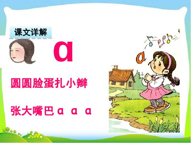 一年级上册语文2016新语文《汉语拼音:a o e》第3页