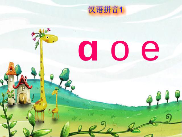 一年级上册语文语文汉语拼音aoe优质课第5页