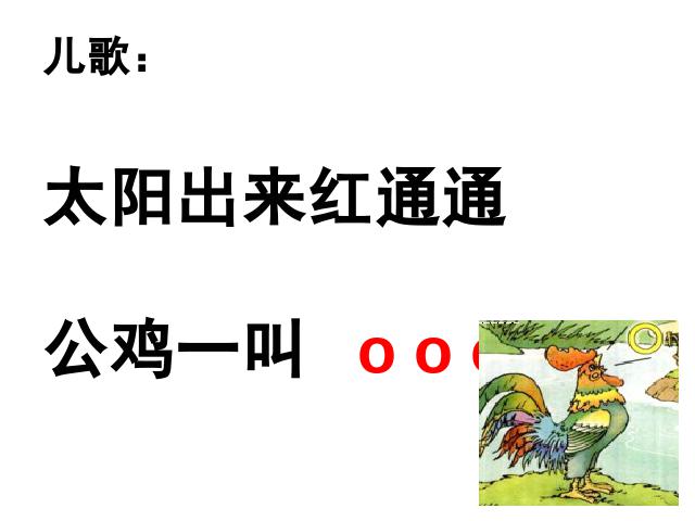 一年级上册语文语文汉语拼音aoe优质课第9页