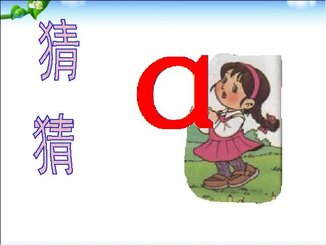 一年级上册语文语文汉语拼音aoeppt比赛获奖教学课件第3页